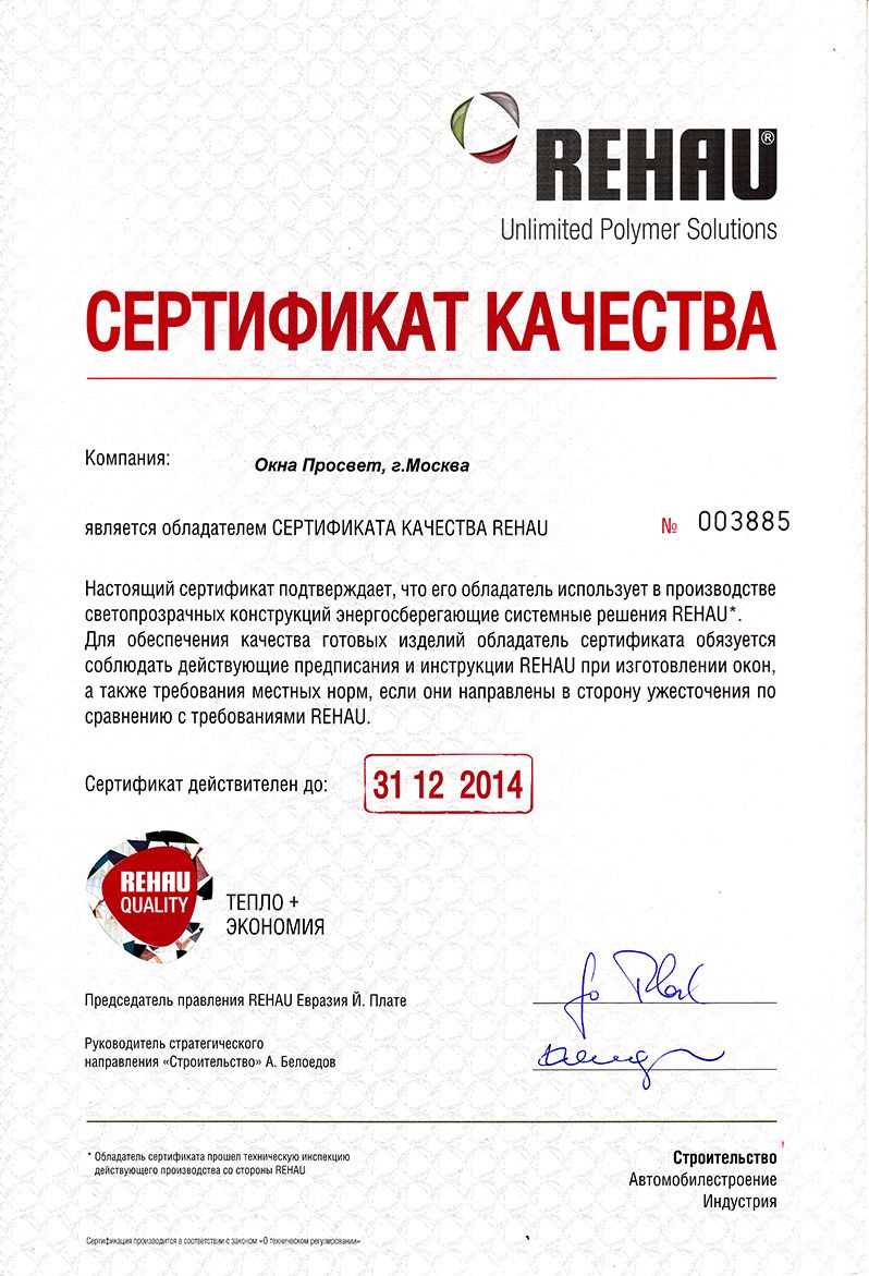 Сертификат контроля качества REHAU
