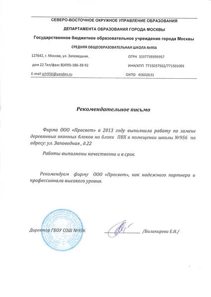 Рекомендательное письмо Средней общеобразовательной школы № 956 г. Москвы